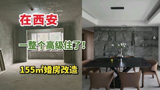 西安装修丨155㎡毛坯婚房改造！一整个高级住了！