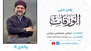 ڕاڤەی وەرەقات: وانەی چواردەیەم | پ.د. عثمان محمد غریب