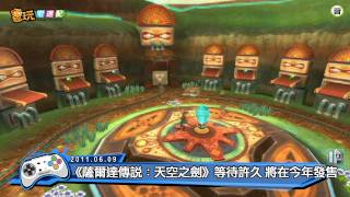 電玩宅速配20110609_任天堂發表「Wii U」 /《超級瑪利歐 3DS》內容再進化