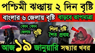 আবহাওয়ার খবর || কনকনে ঠান্ডায় দুদিন বৃষ্টি || ৬ জেলায় বৃষ্টি হবে?বাড়বে তাপমাত্রা || Weather News