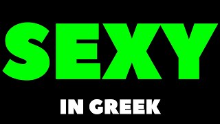 How To Pronounce Sexy in Greek? / Πώς να προφέρετε το σέξι στα ελληνικά