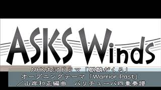 『NHK大河ドラマ「麒麟がくる」メインテーマ「Warrior Past」』ユーフォニアムテューバ四重奏譜／山岸和正編曲