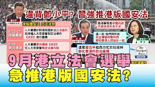 先出手! 北京劍指9月港立法會選舉 急推港版國安法? 國民大會 20200525 (1/4)