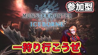 【モンハンアイスボーン】誰でも参加大歓迎！　参加者来るまで　ミラボソロ練習　#MHWilds