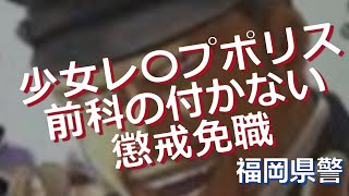 警官の不祥事　短編139(2024)　少女レ〇プも不起訴処分