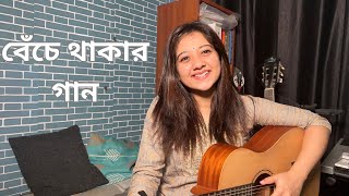 Beche Thakar Gaan (বেঁচে থাকার গান) | Rupam Islam | Female Cover by Simran Ferwani