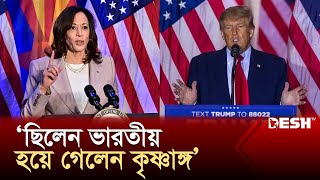 কমলার জাতিগত পরিচয় নিয়ে ট্রাম্পের আক্রমণ | Donald Trump | Kamala Harris | News | Desh TV