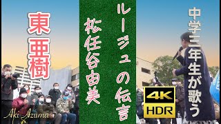 東 亜樹   ルージュの伝言　松任谷由美　 4K HDRシリーズ Azuma Aki