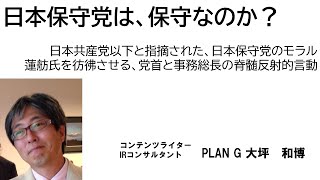 日本保守党は、保守なのか？　日本共産党以下と指摘された、日本保守党のモラル　蓮舫氏を彷彿させる、党首と事務総長の脊髄反射的言動