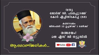 കബറടക്ക ശുശ്രുഷ  | വന്ദ്യ ചാലപ്പുറത്ത് ജോർജ് കോർ എപ്പിസ്കോപ്പ | ഡിസംബർ 11  | JSC News