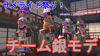 【スプラトゥーン3/Splatoon3】サメ祭り　銀モデ軍団現る！・・・銀モデ4人で勝てるのか！？