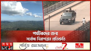 বান্দরবানে কেএনএফ আতঙ্ক: পর্যটনের কী হবে? | Bandarban | Tourist | KNF | BD Army | Somoy TV