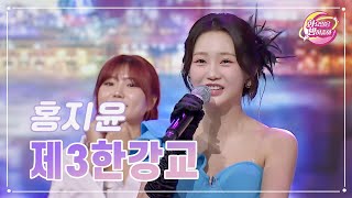 【클린버전】 홍지윤 - 제3한강교 ❤화요일은 밤이 좋아 87화 ❤ TV CHOSUN 231031 방송