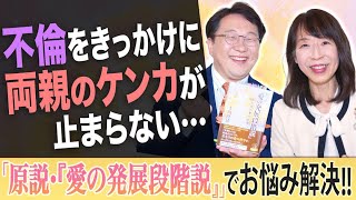 【不倫をきっかけに両親の喧嘩が止まらない…】幸福の科学職員が「原説・『愛の発展段階説』」でお悩み解決!!「スッキリ！お悩みエクソシスト」後編#79