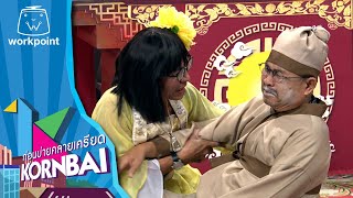 ก่อนบ่ายคลายเครียด | ก่อนบ่าย ฮายกฉาก | เปาปั้นยิ้ม (ตอนที่ 2) | 13 ก.ย. 65