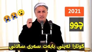 ملاغازی زیباری گوتارا ئەینی بابەت سەری سالانی 2021/12/30 دیماهیك گوتار دسالا 2021😭😭😭