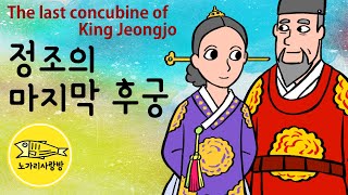 Ep.031 정조의 마지막 후궁 (The last concubine of King Jeongjo.폭우가 가져온 행운, 수빈 박씨 이야기) 야사, 야담, 민담, 전설.