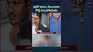 iSmart News : పుర్రెతో పూజలు చేయించుకుని  గొర్రె అయిపోయాడు | Black Magic - TV9