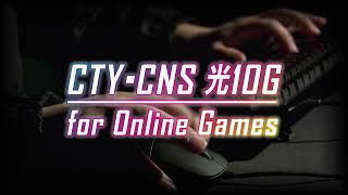 CTY・CNS 光10G for Online Games