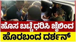 LIVE: ಹೊಸ ಬಟ್ಟೆ ಧರಿಸಿ ಜೈಲಿಂದ ಹೊರಬಂದ ದರ್ಶನ್​​​..! Darshan Release | Tv5 Kannada