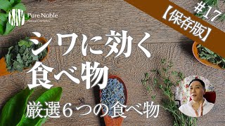 【保存版】シワに効く食べ物6選！最新データから見たシワを改善する食品〔#17〕