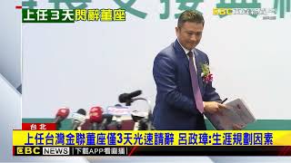 上任僅3天！ 台灣金聯公司董事長呂政璋「光速請辭」@newsebc