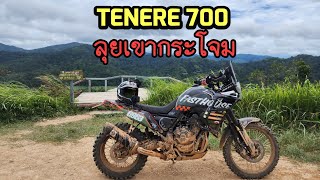 [EP.16] Tenere700 ขึ้นเขากระโจม 27 ส.ค.66