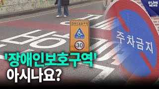 '장애인보호구역'을 아시나요? [성동] 딜라이브 뉴스