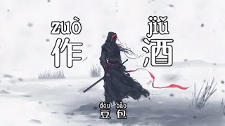 เหลงจีนแปลไทย 作酒 zuo jiu Chinese song Thai/pinyin sub ซับไทย