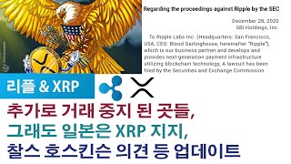 리플/XRP) 악재들 - 추가로 XRP 거래가 중지 된 곳들, 그래도 일본은 지지, 찰스의 의견 등