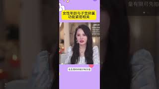 女性生育能力与年龄紧密相关，35岁会呈现折棍下降趋势，卵子的数量和质量会急剧降低，所以子宫卵巢保养要趁早，伊能静在直播间科普了子宫和卵巢保养的重要性！