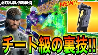 スネーク参戦‼️🤩新アイテムの『EMPステルス迷彩』の裏技がやばすぎる‼️【フォートナイト/メタルギア】