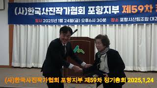 (사)한국사진작가협회 포항지부 제59차 정기총회 포항시산림조합 대강당(2025,1,24)