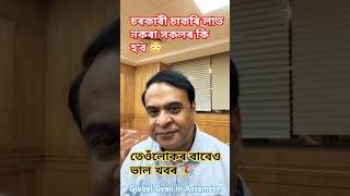 চৰকাৰী চাকৰি লাভ নকৰা ভাগিন সকলৰ বাবে মুখ্যমন্ত্ৰীয়ে দিলে ভাল খবৰ 😱 চাওঁক 📌 #assam #cm #jobs