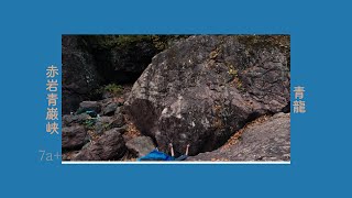 『青龍』　7a+ 赤岩青巌峡