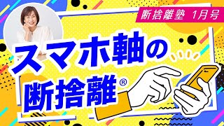 断捨離塾1月号「スマホ軸の断捨離」