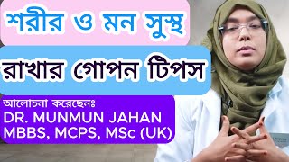 শরীর ও মন সুস্থ রাখার গোপন টিপস ! mental health tips bangla ! Dr  Munmun Jaha