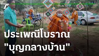 ชาวบ้านร่วมประเพณีโบราณ \