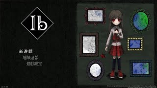 PS4《Ib(恐怖美術館)》重製版－全程遊玩影片Part 1