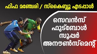 ഫിഫ മഞ്ചേരി സ്‌കൈബ്ലൂ എടപ്പാള്‍ | Fifa Manjeri vs Sky blue Edappal Sevens football Announcement 2019