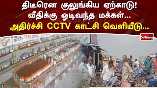 திடீரென குலுங்கிய ஏற்காடு! வீதிக்கு ஓடிவந்த மக்கள்   அதிர்ச்சி CCTV காட்சி வெளியீடு | Sathiyam News