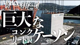 清水港湾事務所　下田港の海上に巨大なコンクリートの箱「ケーソン」を据え付けました