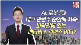 바닥권에 있는 '메타버스 관련주' 어디가 좋을까?