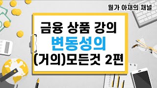 월가 현역 강의 기본편 II: 금융 상품 도구함 2편 변동성의 (거의) 모든 것 II