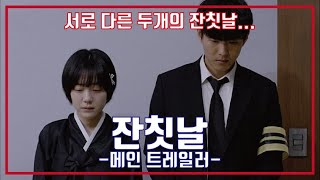 잔칫날 예고편, Festival Trailer