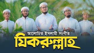 Bangla Islamic Song 2019 । Jikrullah । Kalarab Shilpigosthi