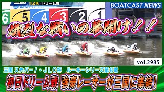 初日ドリーム戦 好調な滑り出しを決めたのは誰だ!?│BOATCAST NEWS  2023年4月14日│