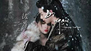 [Vietsub] Bỉ ngạn - Tỉnh Lung \u0026 Tỉnh Địch | 《彼岸》井胧 /井迪儿