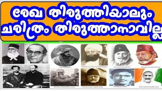 രേഖ  തിരുത്തിയാലും ചരിത്രം തിരുത്താനാവില്ല. ഇന്ത്യ ഞങ്ങളുടെ മാതൃരാജ്യം.. അടിപൊളി വീഡിയോ