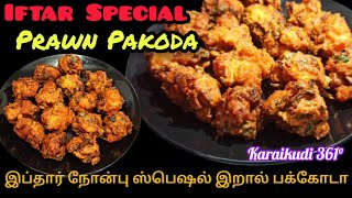 Iftar Special Prawn Pakoda Recipe 😋  இப்தார் நோன்பு ஸ்பெஷல் இறால் பக்கோடா ✌Ramzan Special Snacks